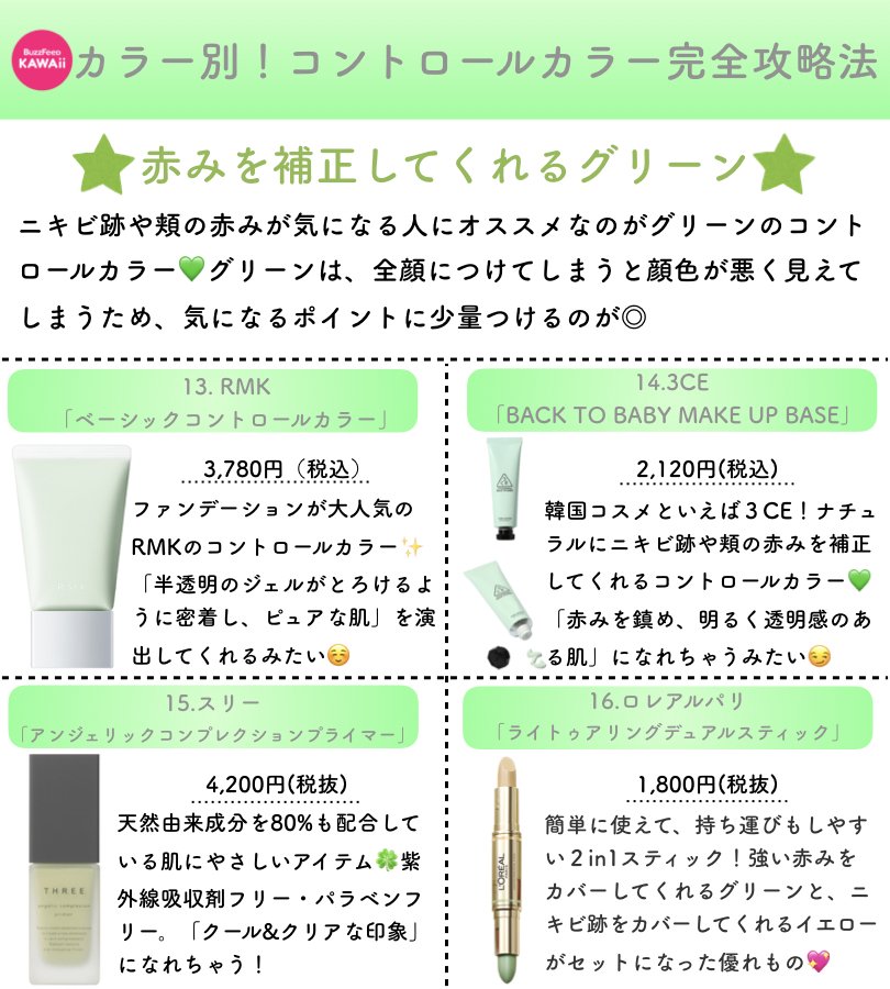 Buzzfeed Kawaii コントロールカラーの完全攻略法part2です 赤みを消すグリーンとメイク初心者でも扱いやすいイエローをまとめました