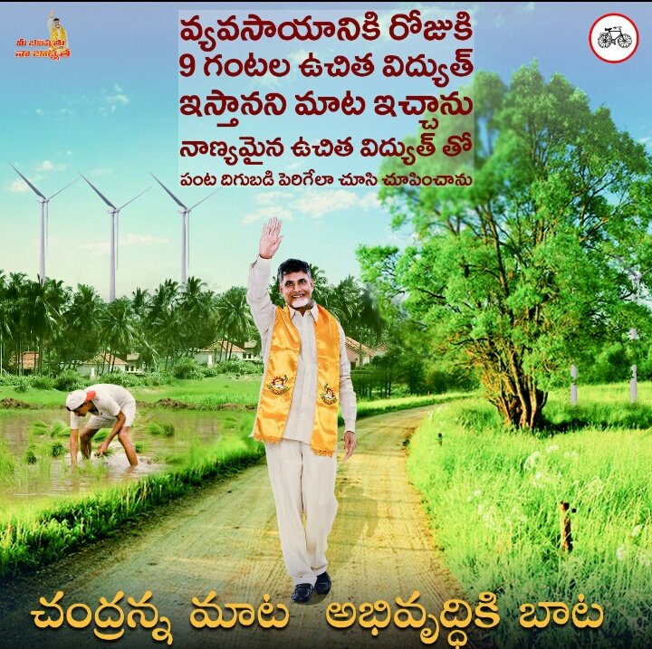 BujjiSiri6's tweet image. వ్యవసాయానికి తొమ్మిది గంటల ఉచిత విద్యుత్ ఇస్తానన్న తన మాట నిలబెట్టుకుని ఊళ్లన్నీ పంట పొలాలతో కలకళ్ళాడేలా చేశారు.. 
@ncbn @naralokesh #YourFutureMyResponsibility #tdpmission150