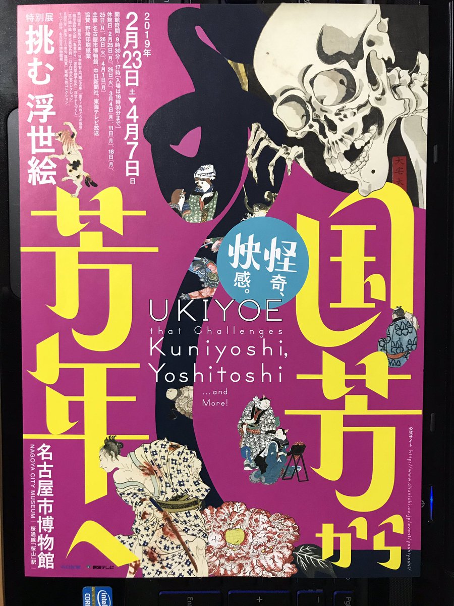 特別展 挑む浮世絵 国芳から芳年へ 名古屋市博物館 Togetter