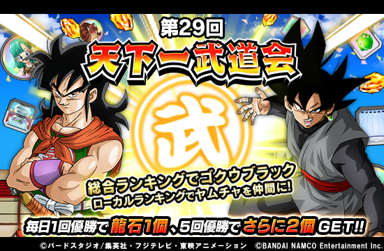 ドラゴンボールz ドッカンバトル 公式 Twitter પર 第29回天下一武道会 開催中 総合ランキング報酬では新ssr 未来からの警鐘 ゴクウブラックが登場 さらに 誠心を込めた変身 超サイヤ人孫悟空は新たにドッカン覚醒が可能に 豪華報酬を目指して天下一