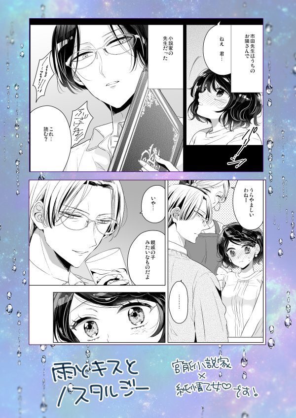 「雨とキスとノスタルジー」
おじさま官能小説家×ワケあり処女。昭和風のレトロな雰囲気になるようにしてみました☂️こういう白髪で細身のおじさま、二次元だとかなり…推せるタイプです…🤦はじめてエスガールさんに載せていただいた作品なので、今見ると少し肩に力が入ってる感じがしますね💦 