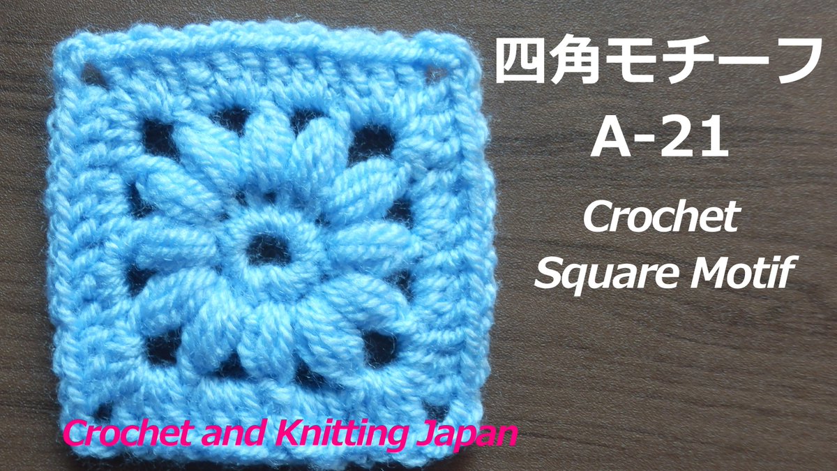 Crochet And Knittingクロッシェジャパン در توییتر 四角モチーフの編み方 A 21 かぎ針編み初心者さん Crochet Square Motif For Beginners T Co Bzh2vij2vv 編み図はこちらをご覧ください T Co Wbzgie37k1 四角モチーフ Crochet パフステッチ