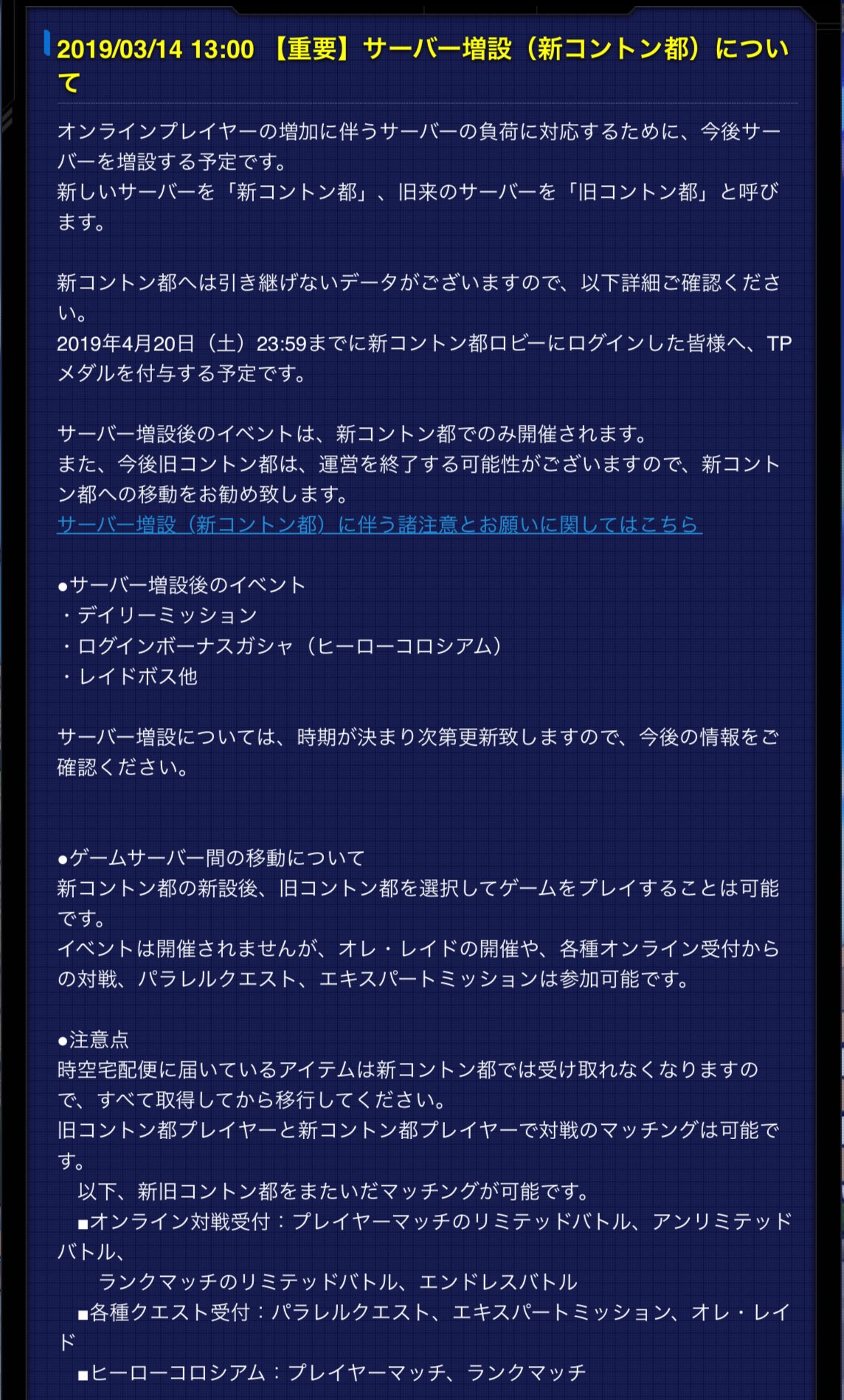 ドラゴンボール 家庭用ゲーム公式 ゼノバース2 サーバーの負荷増加により 今後サーバーを増設する予定です サーバー増設後のイベントは新コントン都のみで開催されますので 新コントン都へのご移動をお願いいたします 引き継げないデータなどもご