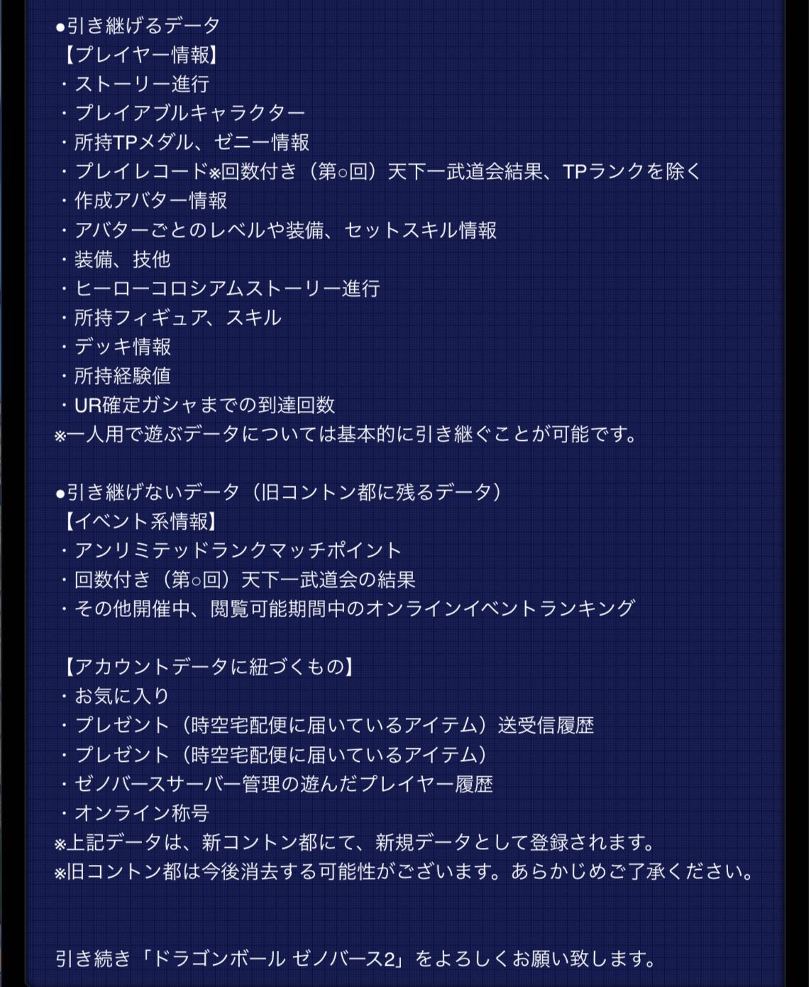 ドラゴンボール 家庭用ゲーム公式 ゼノバース2 サーバーの負荷増加により 今後サーバーを増設する予定です サーバー増設後のイベントは新コントン都のみで開催されますので 新コントン都へのご移動をお願いいたします 引き継げないデータなどもご