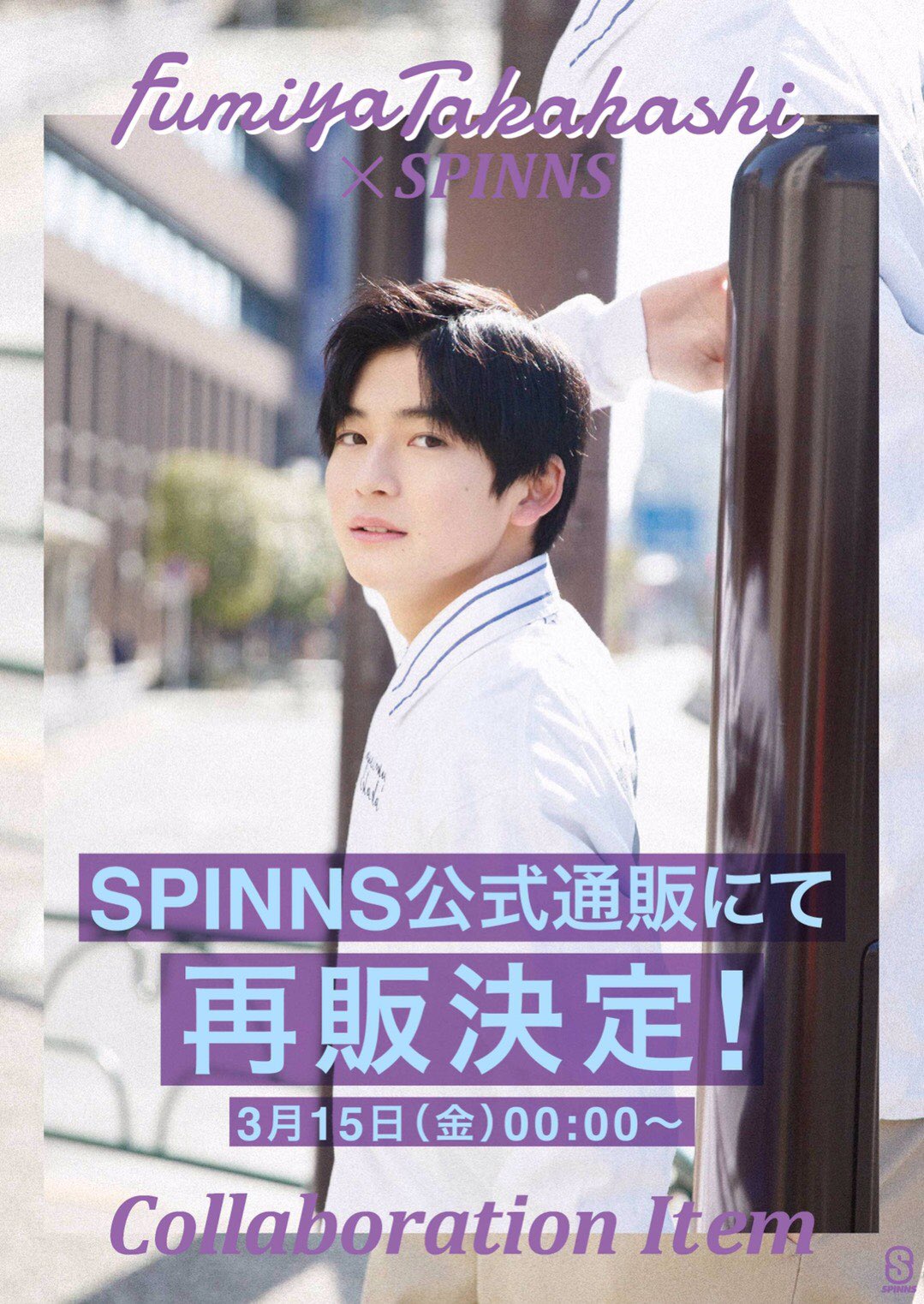 高橋文哉 SPINNS 18歳バースデーイベント 直筆サイン入りブロマイド-