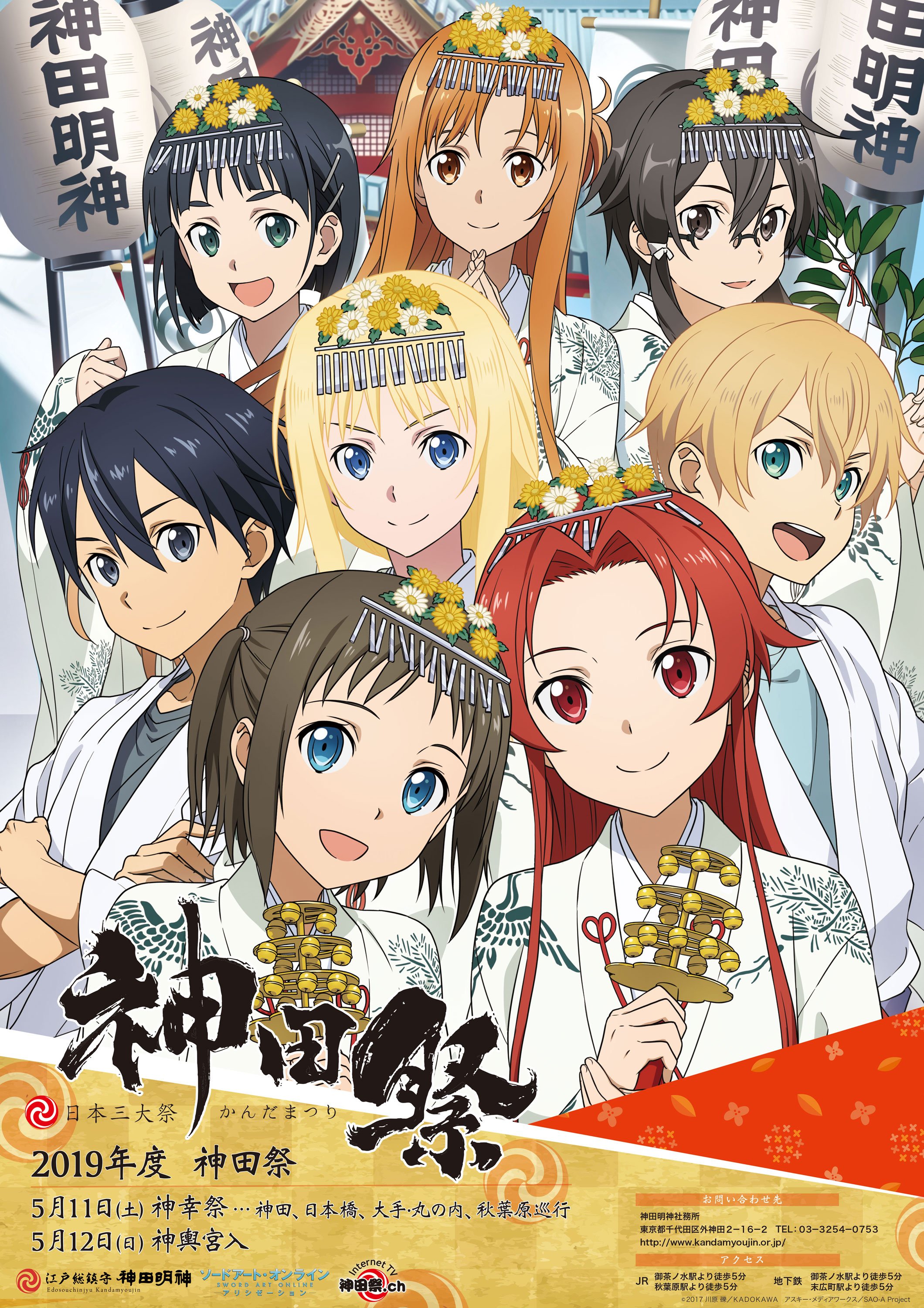 アニメ ソードアート オンライン 公式 Twitterissa コラボ情報 17年の神田祭に続き 今年もソードアート オンラインと神田祭の コラボビジュアルが登場 5月に開催の神田祭に向けてメインビジュアルを用いた新商品やオリジナルデフォルメイラストのグッズも登場