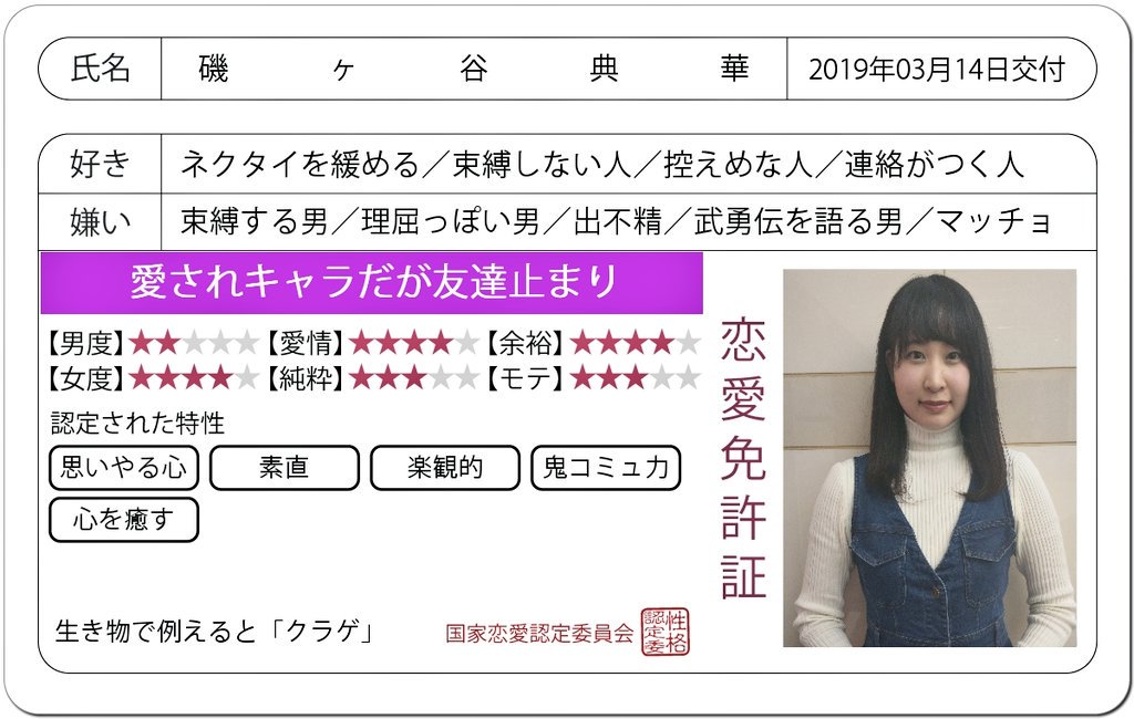 恋愛免許証 19年3月14日 木 ツイ速まとめ