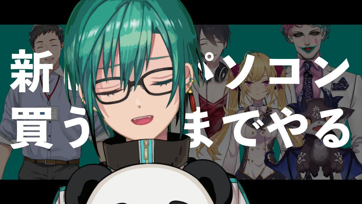 緑仙 Ryushen V Twitter Live Pc購入するまで終わらない Pcプレゼンしてくれたでびる リオン 夢追 りきちゃん 社 そしてコメントをくださった皆様ありがとうございます メールとアーカイブコメントを確認してガチで買います 最後に買う宣言したのはすでに 緑仙 Ryushen V Twitter Live Pc購入するまで終わらない Pcプレゼンしてくれたでびる リオン 夢追 りきちゃん 社 そしてコメントをくださった皆様ありがとうございます メールとアーカイブコメントを確認してガチで買います 最後に買う宣言したのはすでに