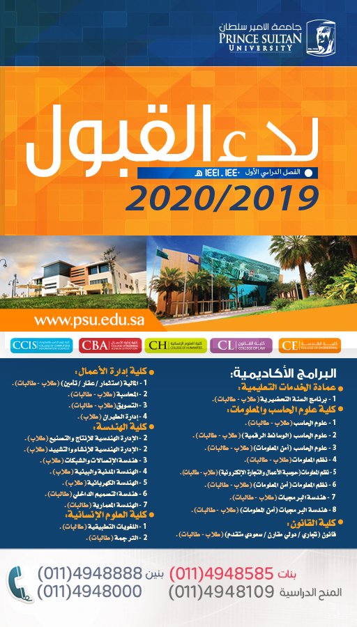 جامعة الأمير سلطان على Twitter القبول مفتوح الآن للفصل الدراسي الأول لعام 2019 2020 القبول مفتوح الآن للفصل الدراسي الأول لعام 2019 2020 Https T Co Owkkd78qyq طلاب المملكة العربية السعودية المنح التعليمية Https T Co Oky3hw6fpd