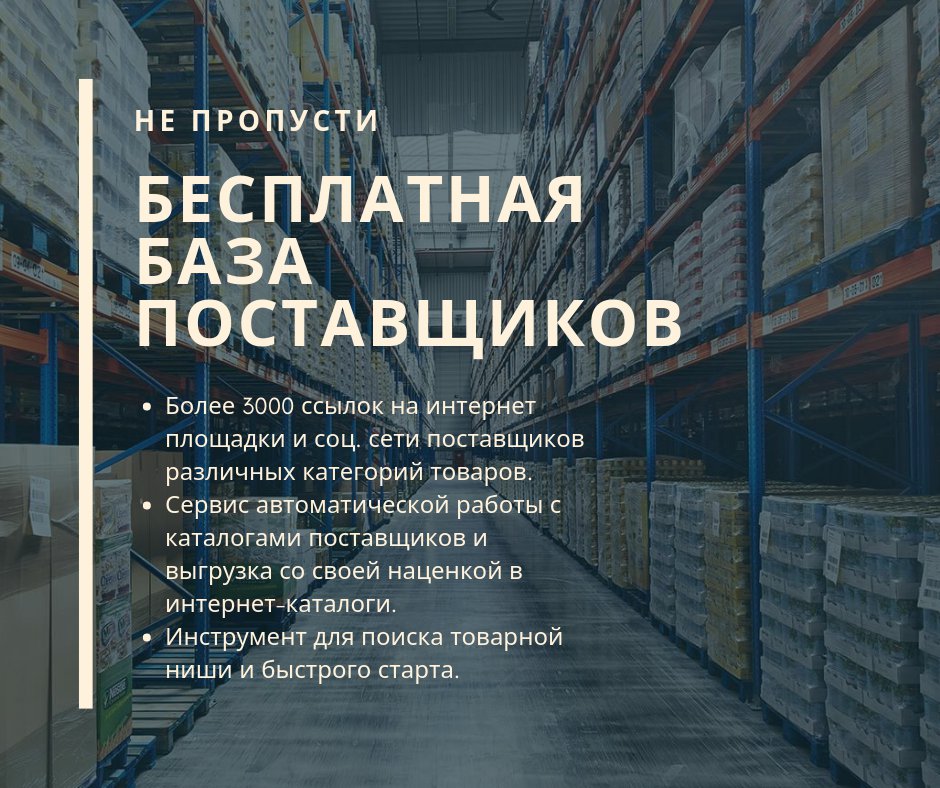 🔔База поставщиков #бесплатно.🔔

✔️Большой объем информации для поиска товарной ниши.
✔️Инструмент для автоматической работы с каталогами поставщика и Вашими интернет площадками.
✔️Организовывайте совместные закупки по оптовым ценам.
✔️База на… internet-predprinimatel.ru