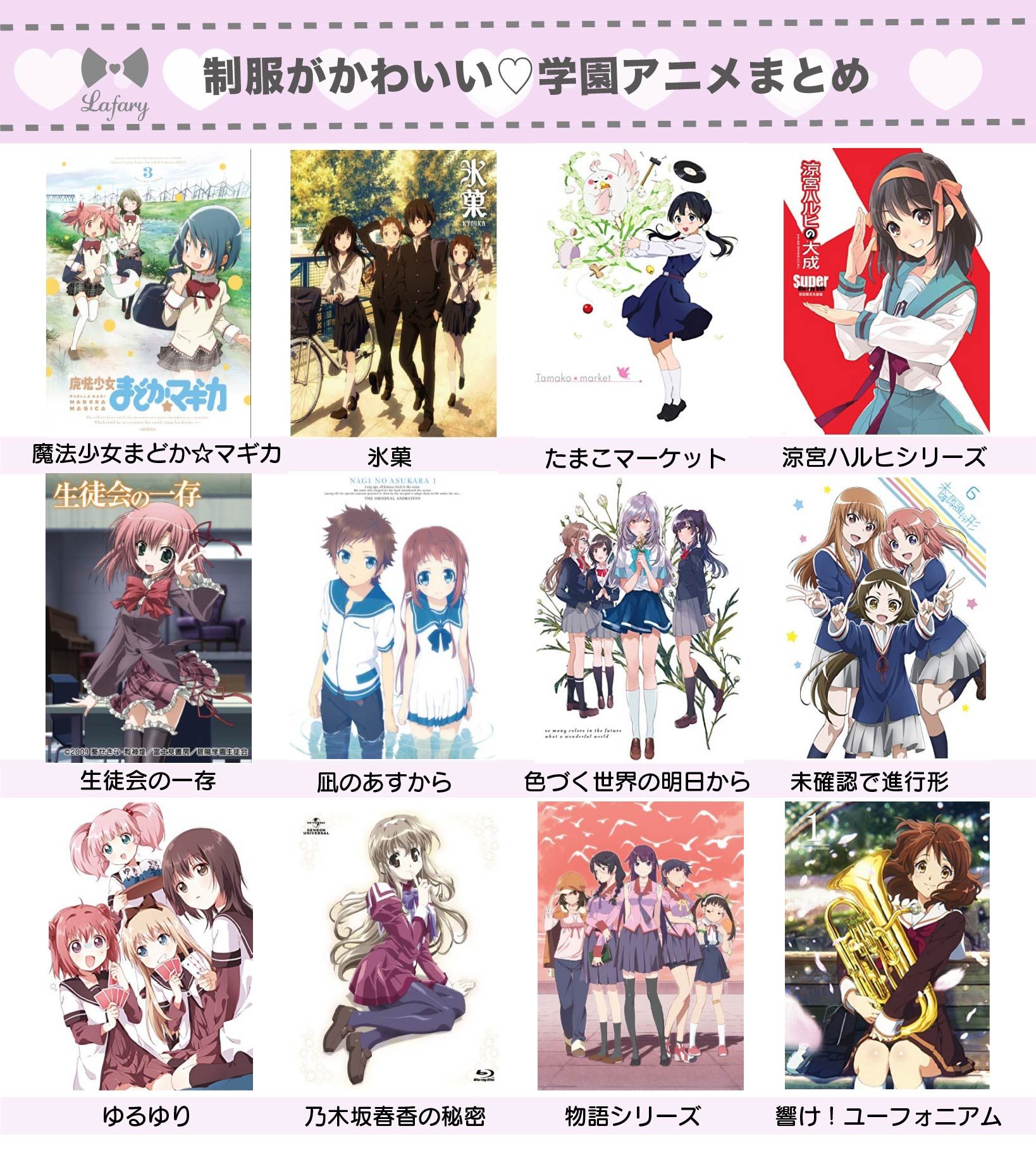 Lafary ラファリー こんな制服着たかった 制服がかわいい 学園アニメまとめ あなたはどれを着たい T Co Reifbm2ua7 T Co Qilvm9u8xa Twitter Lafary ラファリー こんな制服着たかった 制服がかわいい 学園アニメまとめ あなたはどれを着たい T Co Reifbm2ua7 T Co Qilvm9u8xa Twitter