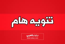 zz102030's tweet photo. انا فصحت والحمدالله تم قبولي

افحصو الان برقم الهوية أو الاسم كامل

من هنا :  https://t.co/2fr2IkKTK1         

#حَركه_النقَل_الخاَرجي
#نًظام_نورً https://t.co/iq7GE8a14W