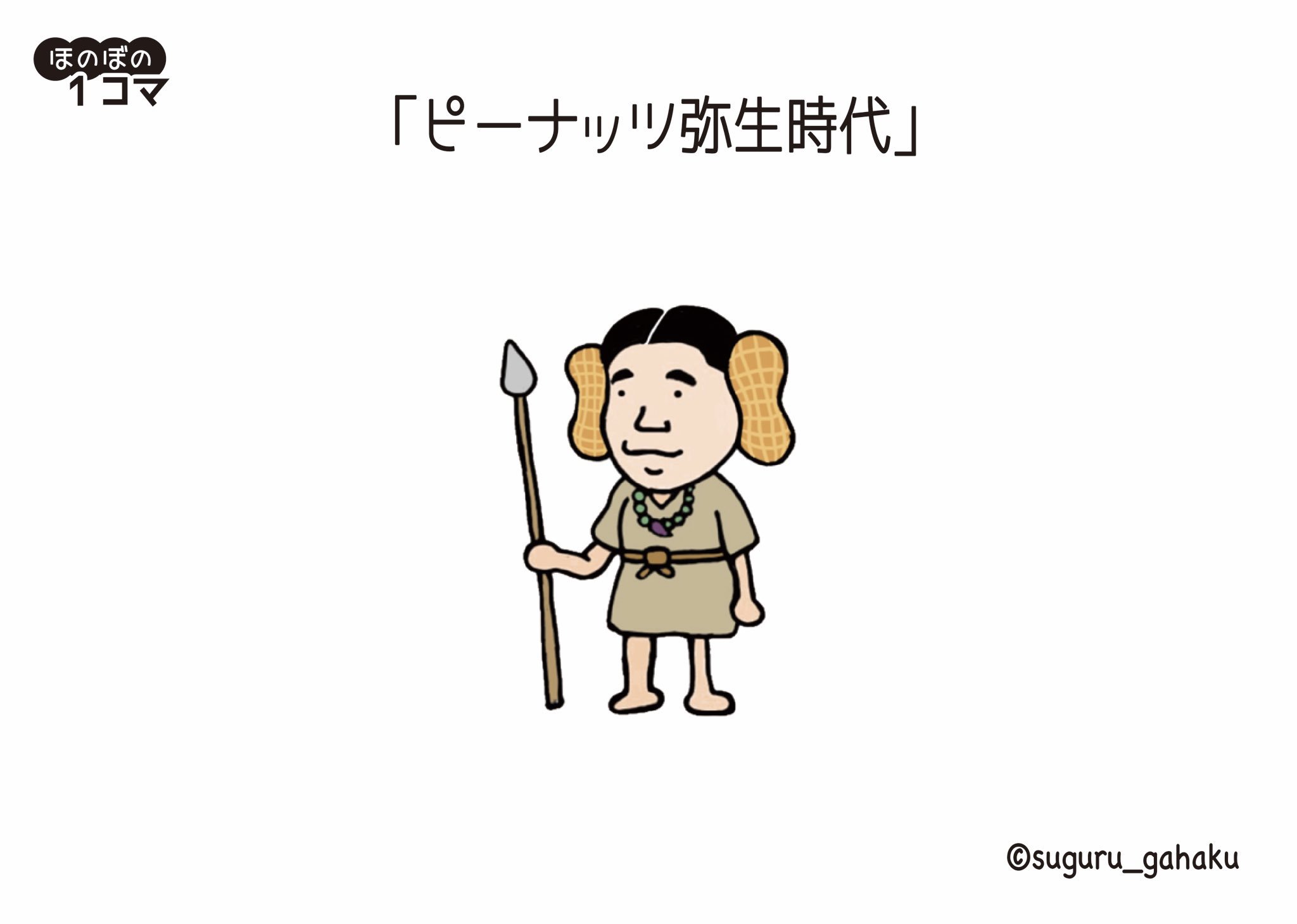すぐる画伯 12 3書籍発売 ピーナッツ弥生時代 イラスト ピーナッツ T Co Nn1comulnz Twitter