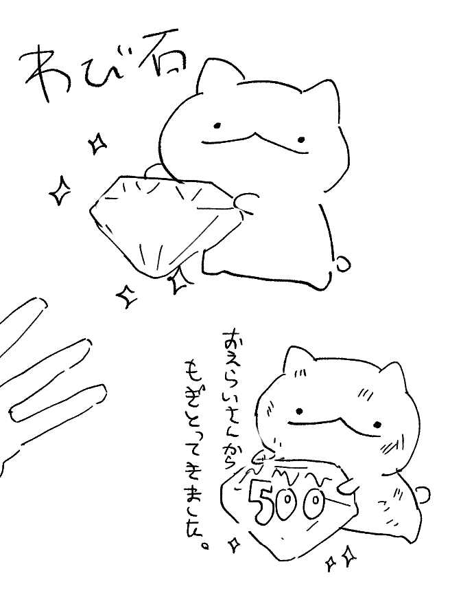 お偉いさんから詫び石をもぎ取るネコ 