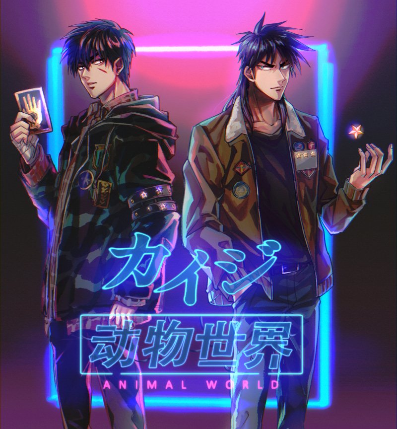 つくし 中国版カイジ 原作漫画 動物世界 賭博黙示録カイジ つくし 中国版カイジ 原作漫画 動物世界 賭博黙示録カイジ