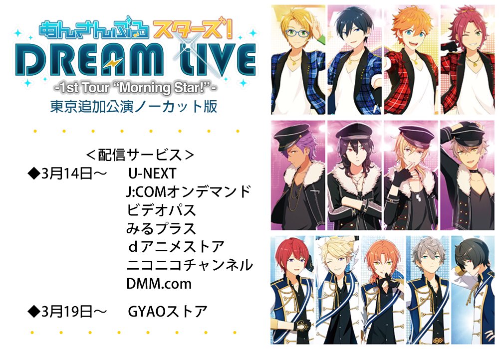 公式 あんスタ Dream Live お知らせ 本日より順次 各配信サービスで あんさんぶるスターズ Dream Live 1st Tour Morning Star の配信がスタート 17年12月31日に豊洲pitで行われた追加公演のノーカット版映像となります 詳細は各配信 公式 あんスタ Dream Live お知らせ 本日より順次 各配信サービスで あんさんぶるスターズ Dream Live 1st Tour Morning Star の配信がスタート 17年12月31日に豊洲pitで行われた追加公演のノーカット版映像となります 詳細は各配信