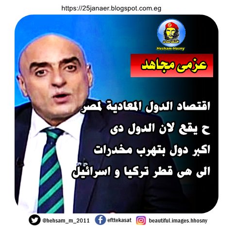 عزمى مجاهد اقتصاد الدول المعادية لمصر ح يقع لان الدول دى اكبر دول بتهرب مخدرات الى هى قطر تركيا و اسرائيل