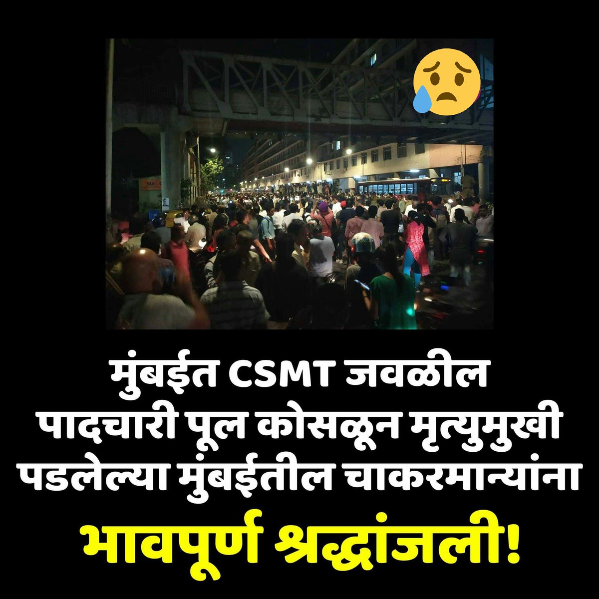 PremSarwade's tweet photo. आज मुंबईत पूल दुर्घटनेत मृत पावलेल्या सर्व नागरिकांच्या कुटुंबाच्या दुःखात सहभागी आहे. मुंबईतील धोकादायक पुलांचे ऑडिट करण्याचे आश्वासन रेल्वे विभाग, सरकारने दिले होते. त्याचे काय झाले ? सर्वसामान्य नागरिकांच्या जीवाला किंमत नाही का ? https://t.co/lR0qXIPhQm
