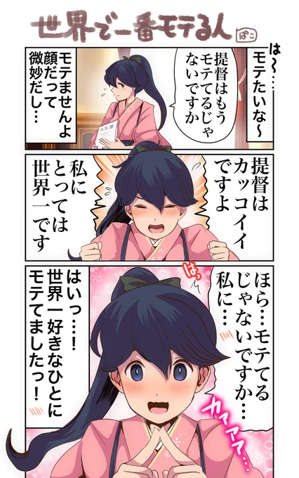 世界で一番モテる人 