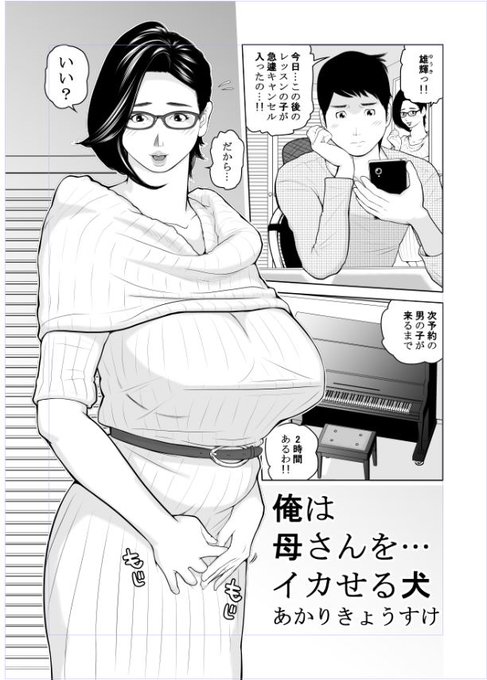 新作「俺は…母さんをイカせる犬」、ちょっと前に提出してました。ピアノ教室の先生である母親とその息子のお話です。激ヤバコミックスさんで掲載が決まりましたら、またお知らせいたします! 