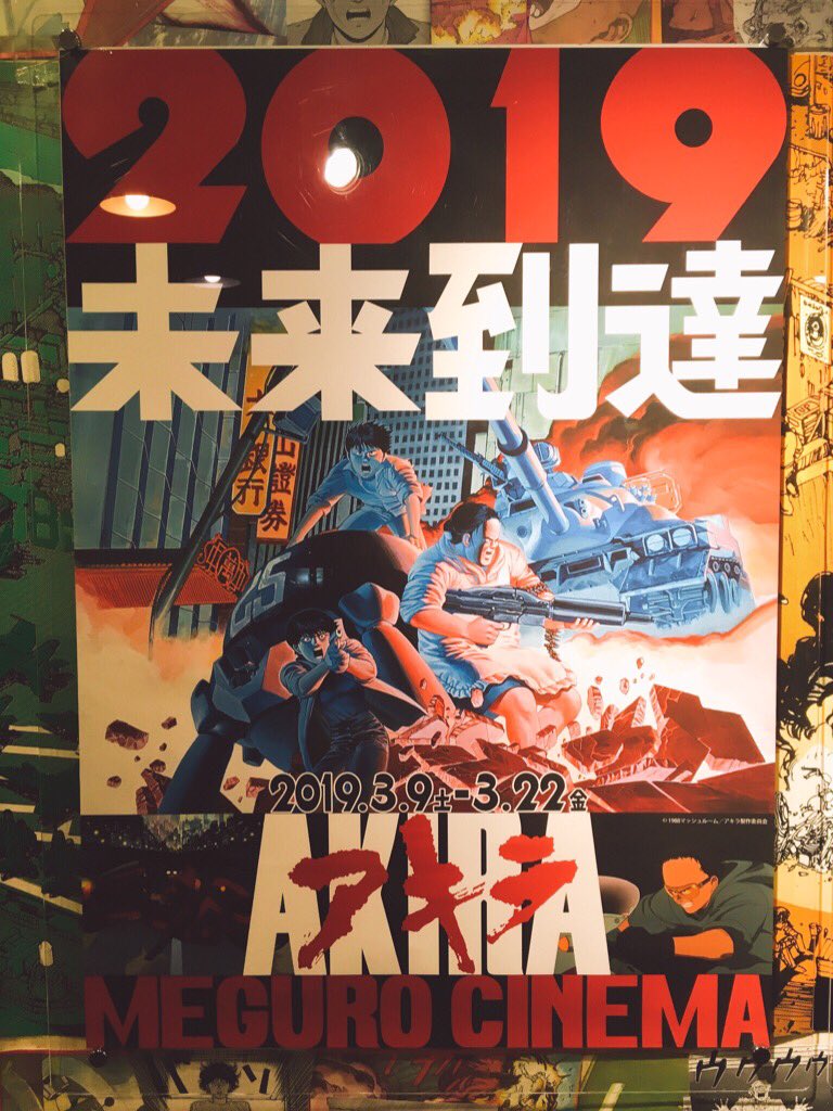 ニイさんと、2019年に、映画館で、AKIRAを、観にいってまいりました!!!圧倒的感謝ぁあああっ!!!???? 