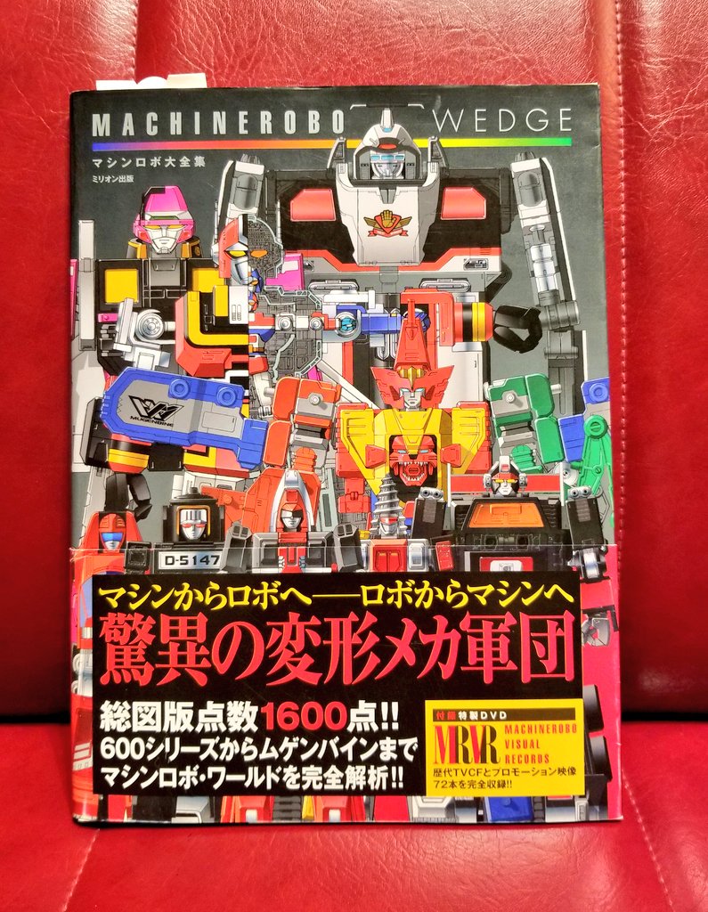 マシンロボ大全集