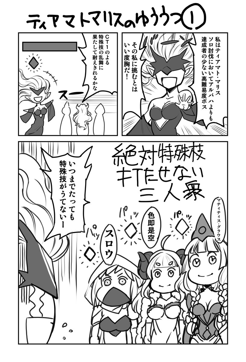 先日のティアマトマリスソロ討伐の思い出を漫画にしました 