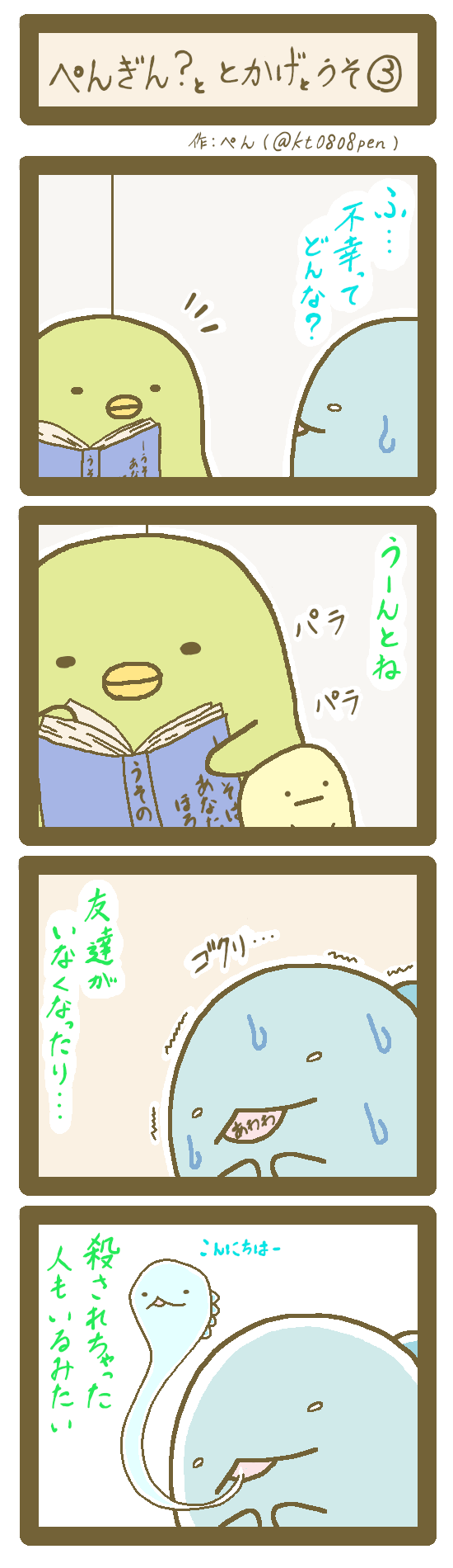 ぺんもっち ぺんぎん ととかげとうそ 3 8 更に攻めるとかちゃん 撃沈 すみっコぐらし すみっコイラスト部 ファンアート T Co Gjlkty7x2v Twitter