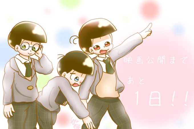えいがのおそ松さんカウントダウンのtwitterイラスト検索結果
