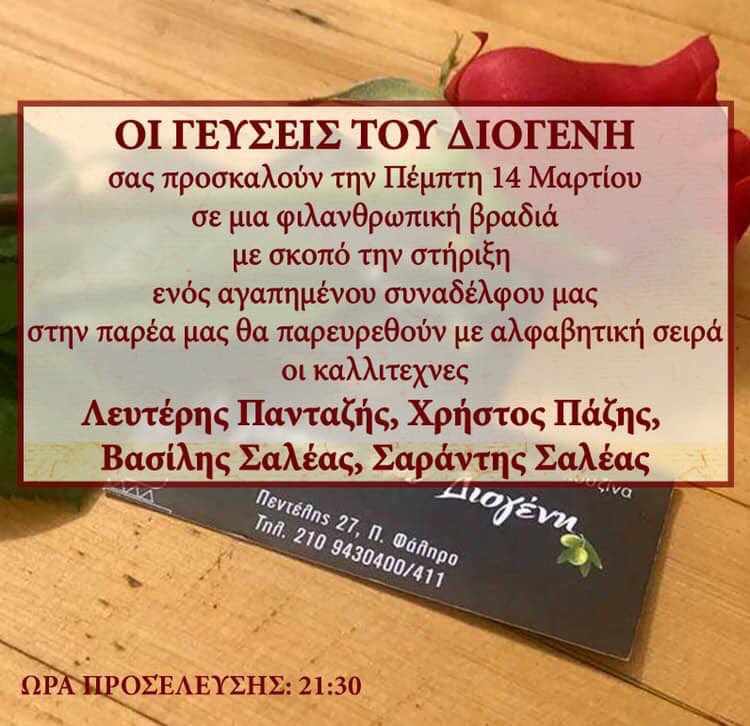 nikos_geralis's tweet photo. Πέμπτη 14/3 «Οι γεύσεις του Διογένη»Πάμε όλοι μαζί να στηρίξουμε αυτή την προσπάθεια για καλό σκοπό !!Πεντέλης 27,Π.Φάληρο
Τηλκρατήσεων 210-9430400
Λευτέρης Πανταζής @LPantazis 
Χρήστος Πάζης  @Christos_Pazis 
Βασίλης Σαλέας @Saleas_Vasilis 
Σαράντης Σαλέας @SarantisSaleas #music https://t.co/00c4cI1SQD