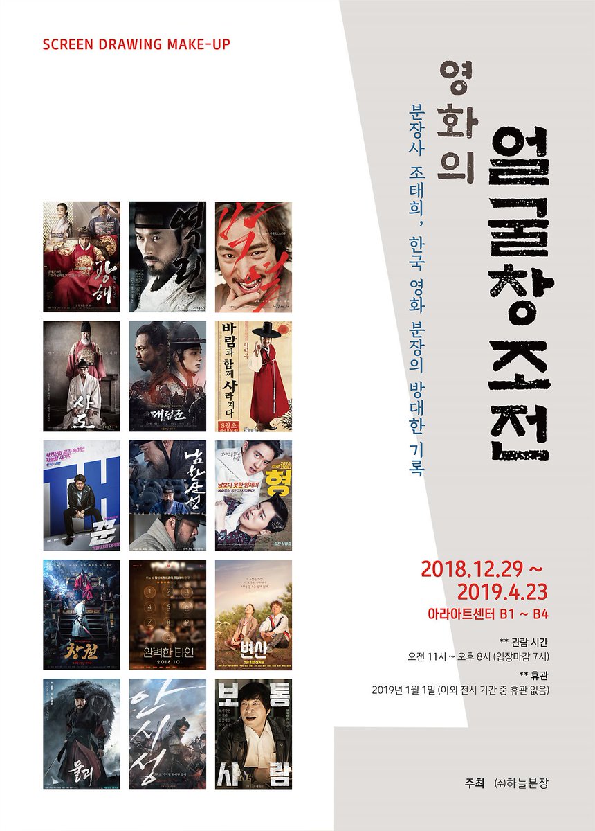 사극 영화에서 나왔던 분장에 대해 궁금하신적 있으신가요? 분장사 조태희 선생님이 영화 분장일을 하시면서 쌓았던 노하우를 공개하는 전시가...