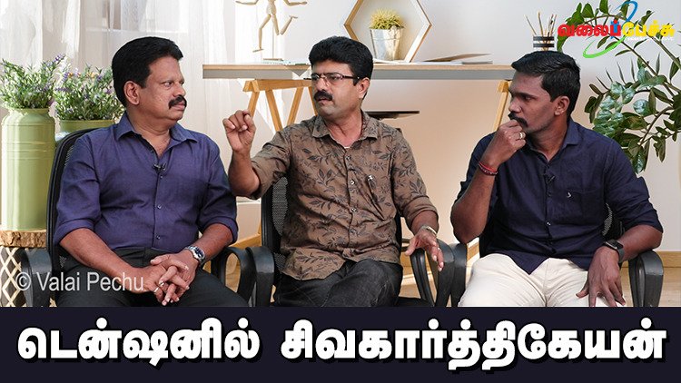 valaipechu's tweet photo. டென்ஷனில் சிவகார்த்திகேயன் | #ValaiPechu
▶️ https://t.co/rxmBBwLPUs
#Arya #AryaSayyeshaWedding #Aryasayyeshaa #sayyeshaa #Pollachi #PollachiRapCase #Hero #HeroPooja #Sivakarthikeyan #adhitimenon #Nedunalvaadai #AnjaliNair #VijayDeverakonda #Producers #Vishal #ValaiPechuVideos https://t.co/KGF8KeFt0y