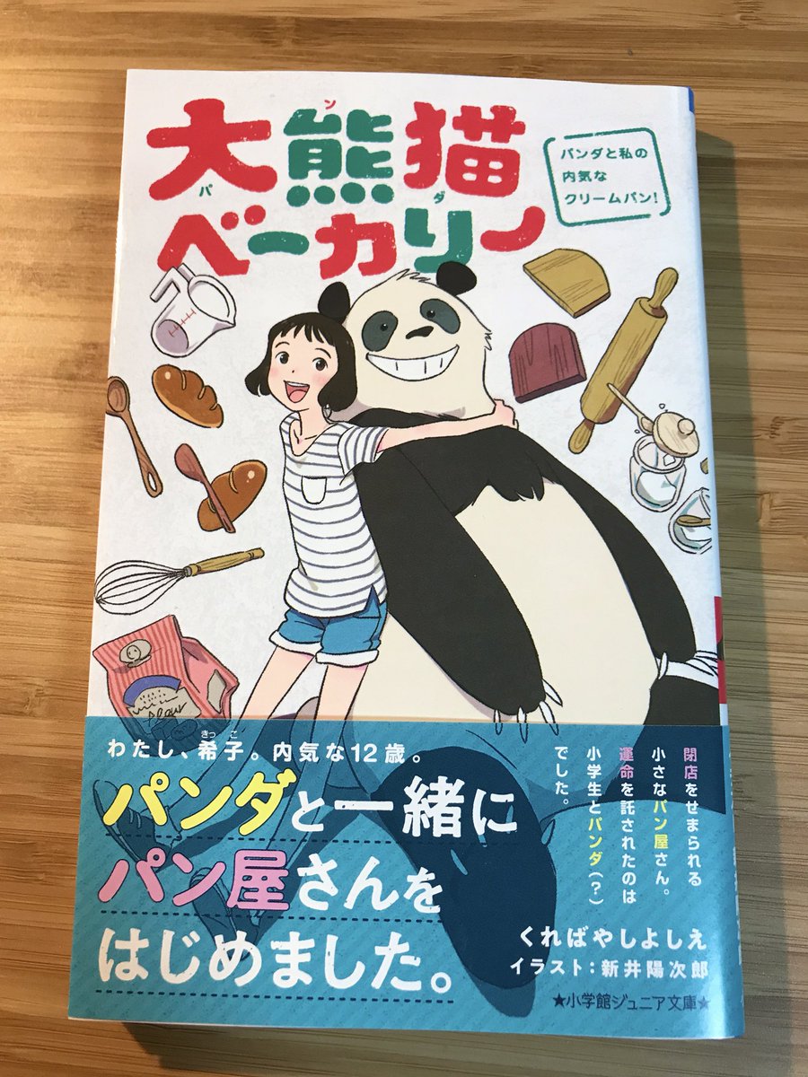 小学館ジュニア文庫から発売の児童書「大熊猫ベーカリー」の装画と挿絵を担当しました。著者は「りばーさいど ペヤングばばあ」などのさくらいよしえさん。パンダとパン屋をする女の子の物語です。挿絵も楽しく描かせていただきました〜? 