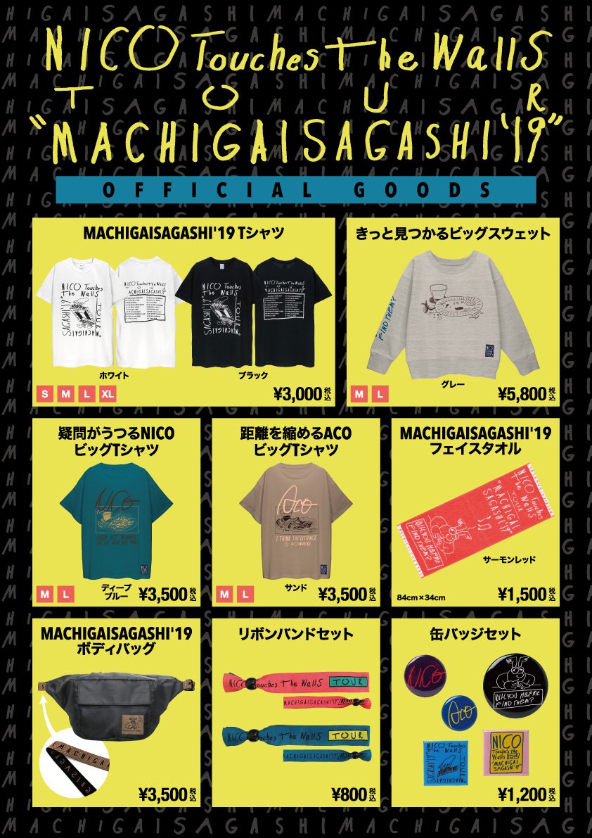 Nicotouchesthewalls Nico Touches The Walls Tour Machigaisagashi 19 グッズ公開 グッズ先行販売時間のお知らせ 今回のツアーグッズは全て Norahi さんにデザインしていただきました T Co Hp8cbi9epy グッズ詳細 各会場グッズ先行販売