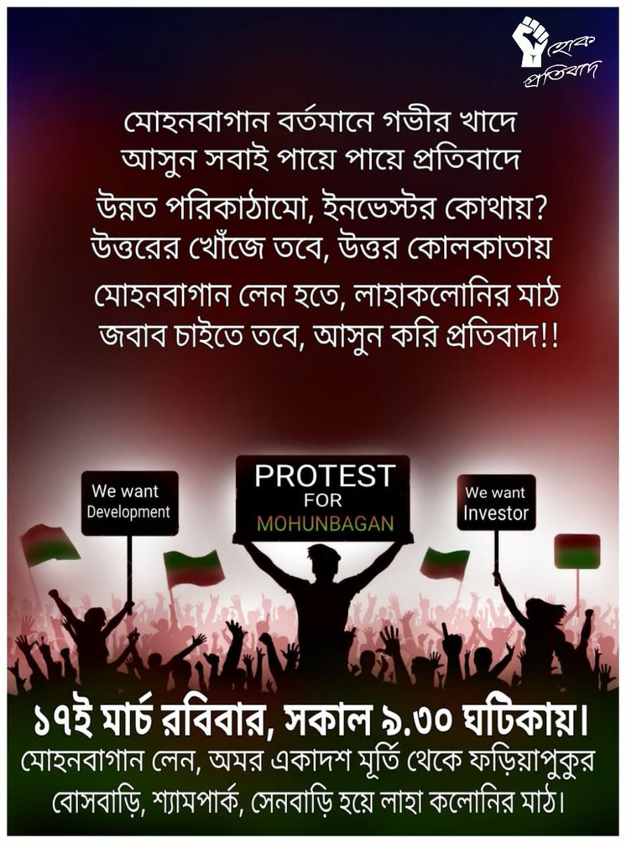 হোক প্রতিবাদ - HOK PROTIBAD tweet media