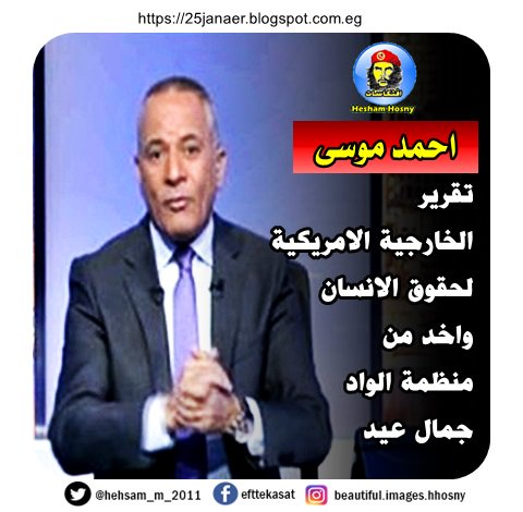 احمد موسى تقرير الخارجية الامريكية لحقوق الانسان واخد من منظمة الواد جمال عيد