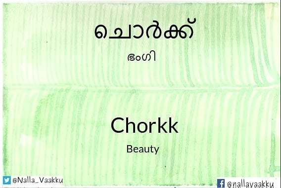 Nalla_Vaakku's tweet photo. This word is contributed by Afsah vp.
#wordoftheday #wordpower #wordconservation #malayalamwords #nallavaakku https://t.co/JUIhlRfUVn https://t.co/mmDGOb68Au