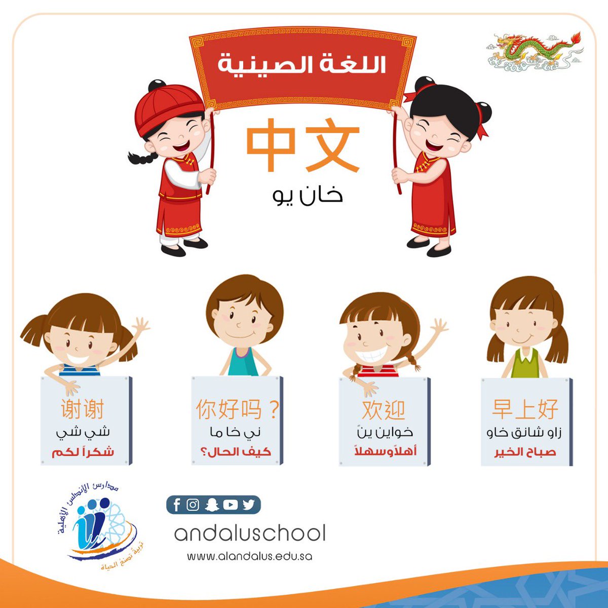 andaluschool's tweet photo. بعض المفردات من #اللغة_الصينية 🇨🇳 ..

#اللغة_ممارسة
#ادراج_اللغة_الصينية_في_المناهج
#مدارس_الأندلس_الأهلية
#الخميس_الونيس https://t.co/l2dIpWcEuS