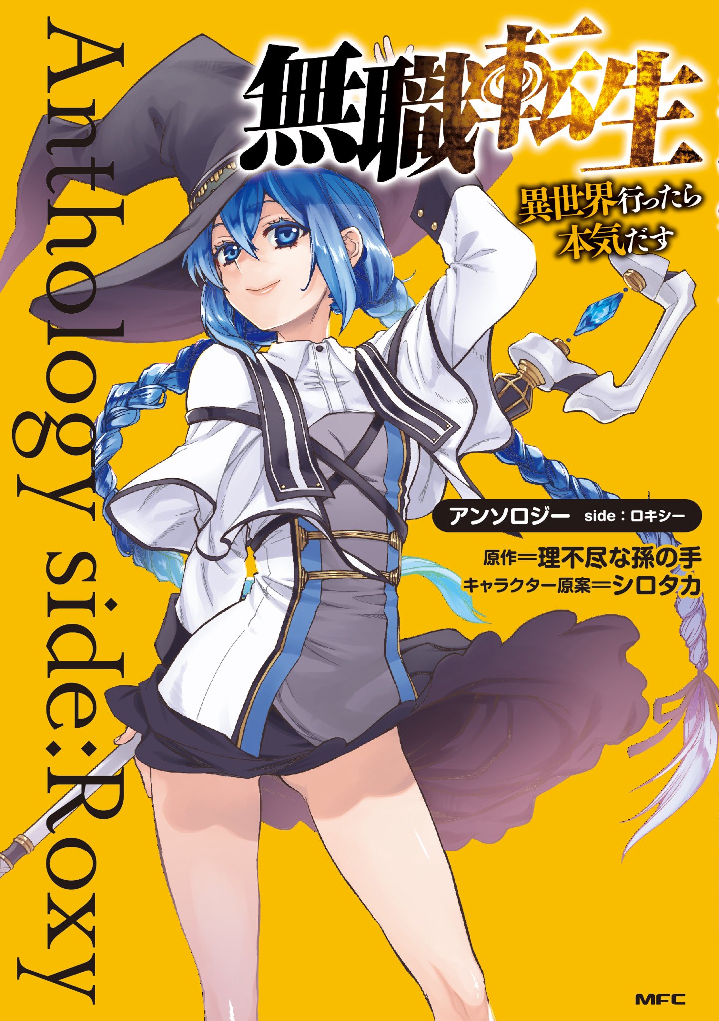 ふくしま正保 2つ連載中 Twitterren 3 22発売 無職転生 異世界行ったら本気だす アンソロジー Side ロキシー で漫画を描かせていただきました ロキシーと犬のドタバタパンツ漫画です シュタゲゼロアンソロからお知り合いになった うおぬまゆう先生