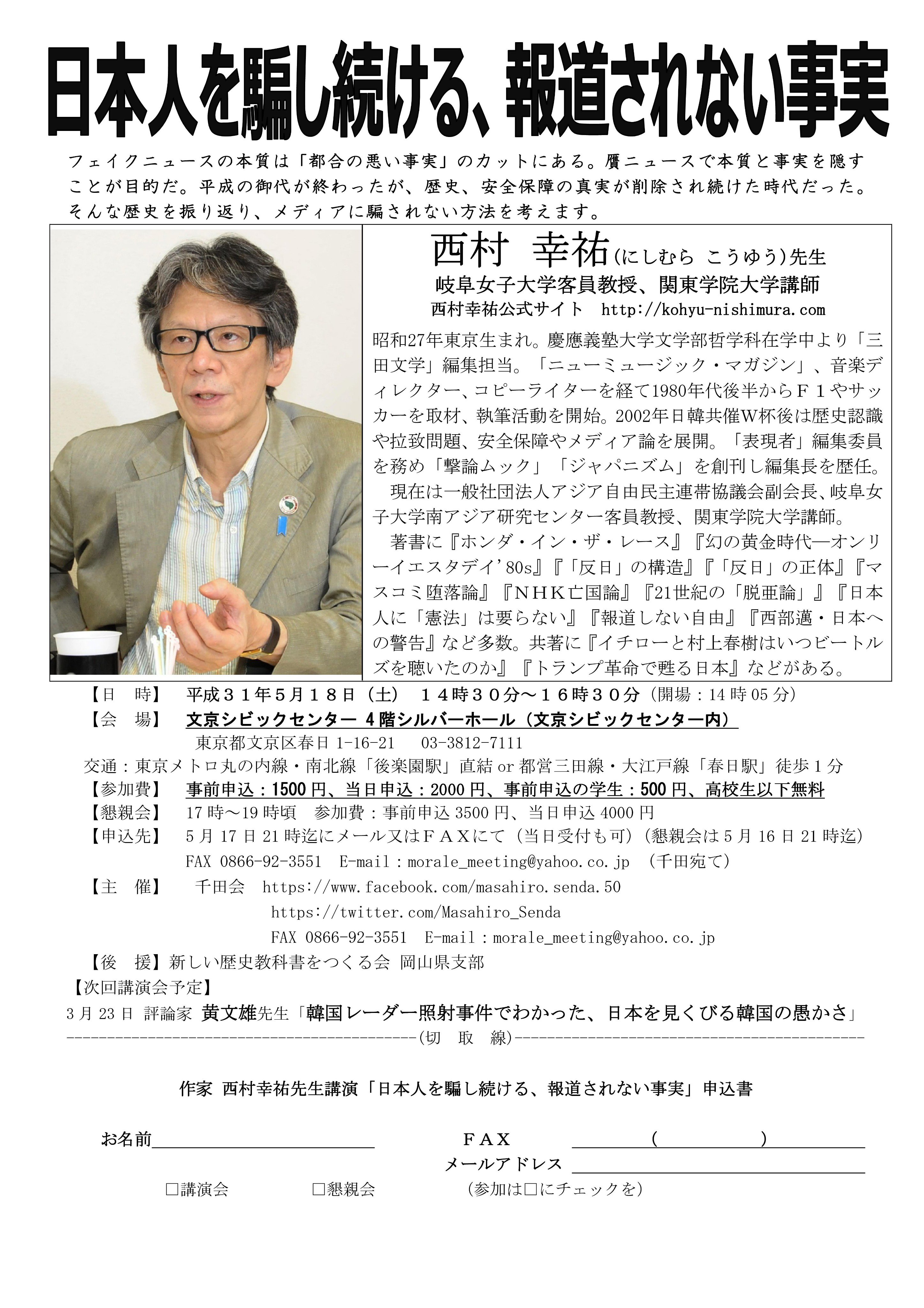 千田昌寛 せんだまさひろ Pa Twitter 拡散希望 5月の千田会は批評家 岐阜女子大学客員教授 西村幸祐先生講演 日本人を騙し続ける 報道されない事実 T Co Uqe45sdlvj 西村幸祐 報道されない事実 フェイクニュース 贋ニュース メディアに騙
