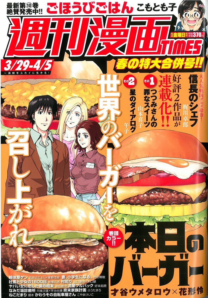 週刊漫画times 公式 本日発売 週刊漫画times3 29 4 5合併号 は本日3 15発売 表紙イラスト 巻頭カラーは 本日のバーガー 才谷ウメタロウ 花形怜 です 迫力あるバーガーと バーガー界を担う3人が目印です 週刊漫画times 公式 本日発売 週刊漫画times3 29 4 5合併号 は本日3 15発売 表紙イラスト 巻頭カラーは 本日のバーガー 才谷ウメタロウ 花形怜 です 迫力あるバーガーと バーガー界を担う3人が目印です