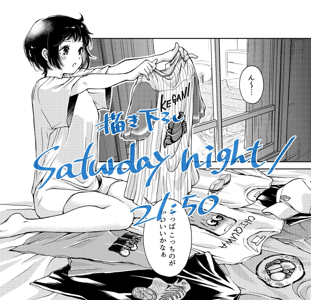 ところで描き下ろしは『Saturday night/21:50』といいまして、4話前夜の彼女たちを描きました。太ももをたくさん描きました。好きだから。 