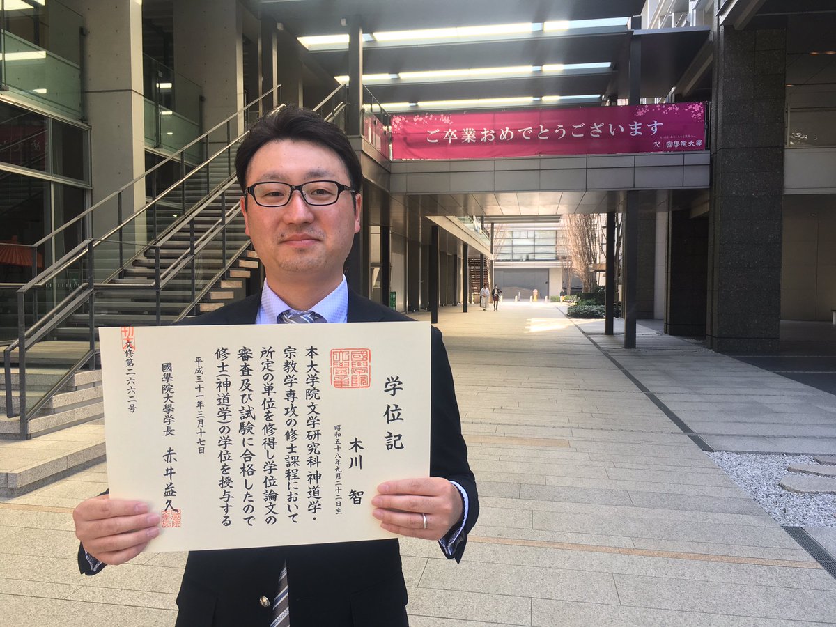 のんちゃん 友人として 同期として 仲間として 時にライバルとして共に歩んできた花瑛塾々長の木川智ことさっちゃんが 國學院大学大学院の博士課程前期を無事に修了 文学修士 神道学 の学位を取得したようで こりゃあめでてぇ おめでとう のんちゃん 友人として 同期として 仲間として 時にライバルとして共に歩んできた花瑛塾々長の木川智ことさっちゃんが 國學院大学大学院の博士課程前期を無事に修了 文学修士 神道学 の学位を取得したようで こりゃあめでてぇ おめでとう