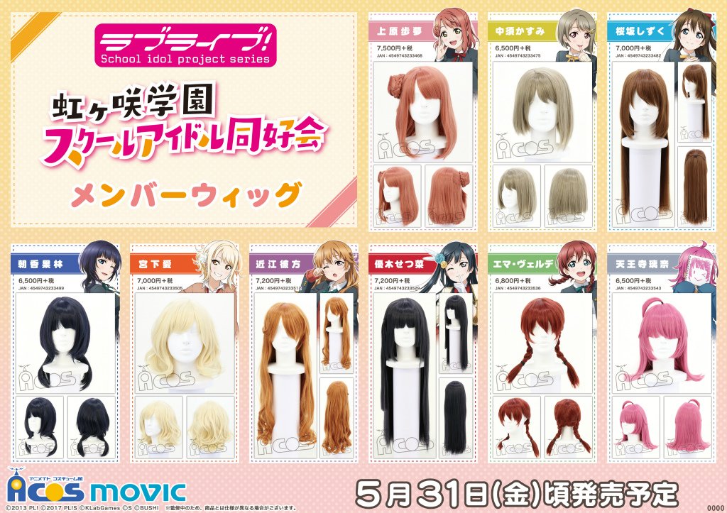 Acos広報の大川 ラブライブ 虹ヶ咲学園スクールアイドル同好会 本格的な仕上がりでメンバーウィッグが登場 上原歩夢 中須かすみ 桜坂しずく 朝香果林 宮下愛 近江彼方 優木せつ菜 エマ ヴェルデ 天王寺璃奈の全9種 Lovelive スクスタ