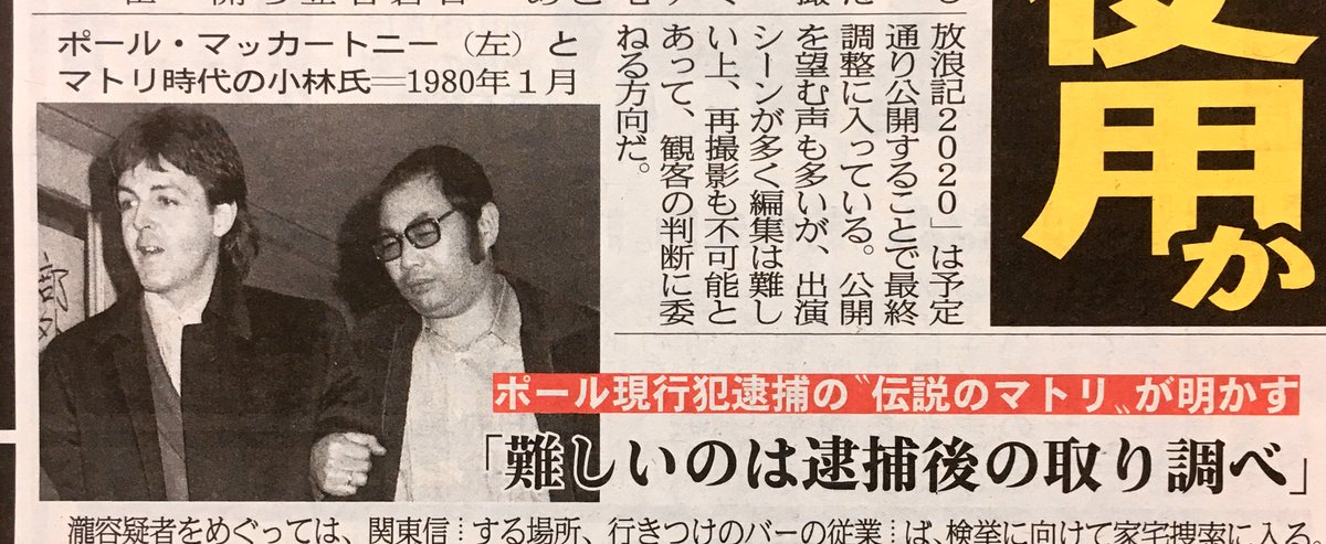こちら夕刊フジ編集局 در توییتر 難しいのは逮捕後の取り調べ ポール マッカートニー現行犯逮捕 伝説のマトリが明かす ピエール瀧 マトリ ポールマッカートニー 今 下記リンク先から夕刊フジ電子版を新規購読すると5月末まで月額100円 税込 申込期間は