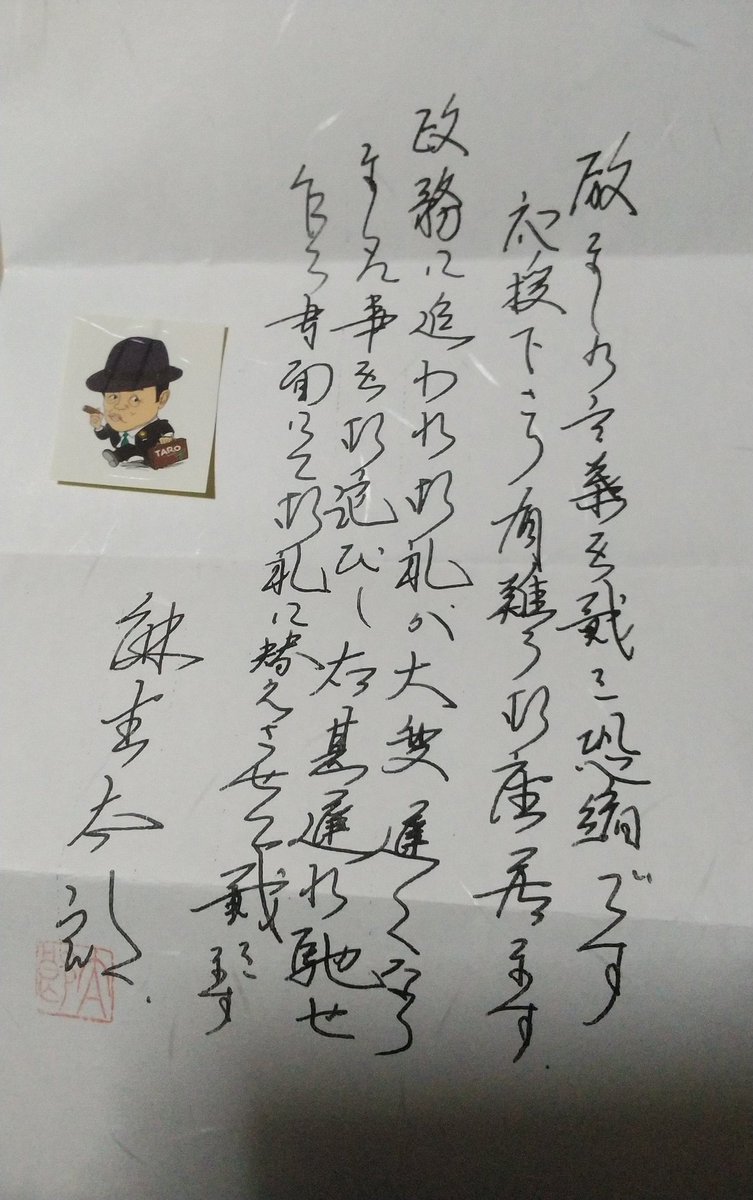 タロサ（麻生太郎）から今年も達筆過ぎるバレンタインの礼状とカワイイ