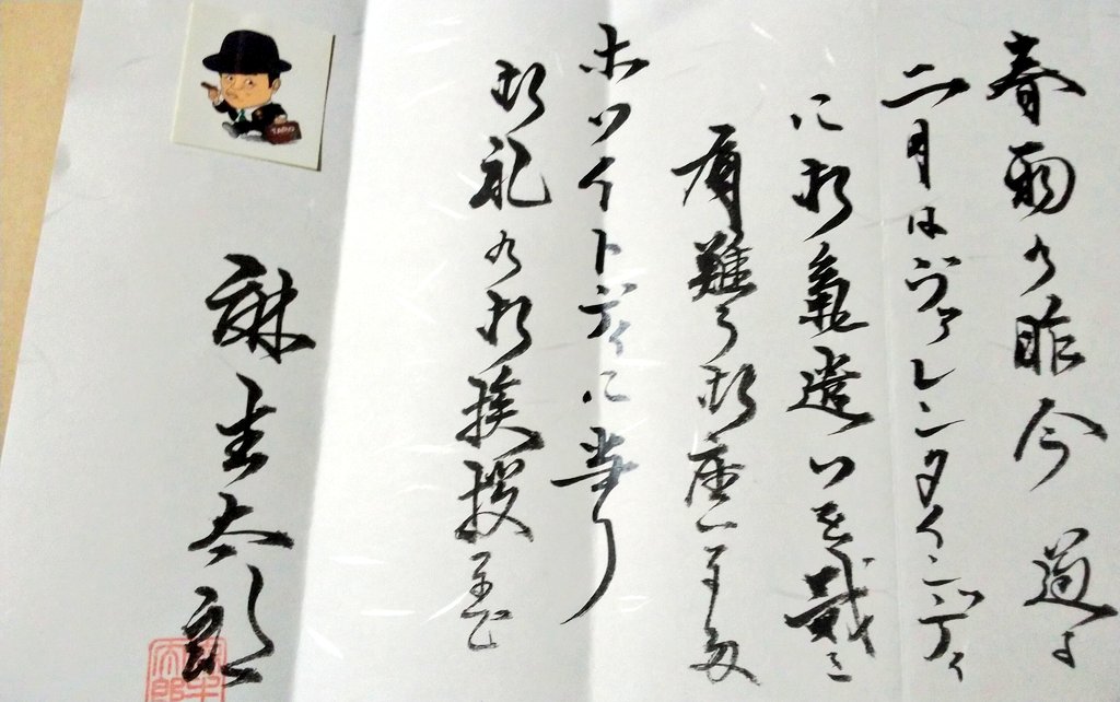 タロサ 麻生太郎 から達筆過ぎるバレンタインカードのお礼が来ましたぞ Togetter