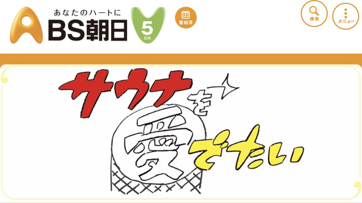 SaunaCamp's tweet image. \ 放送日決定 /
BS朝日の特番『サウナを愛でたい』✨サウナがテーマの1時間番組ってすごいーーー！！元プロボクサー長谷川穂積さんのテントサウナ体験企画に、ガイド役として出演します🧖‍♂️✨

【放送日時】
BS朝日『サウナを愛でたい』
2019年3月22日(金)
深夜24：00～25：00
bs-asahi.co.jp/sauna/