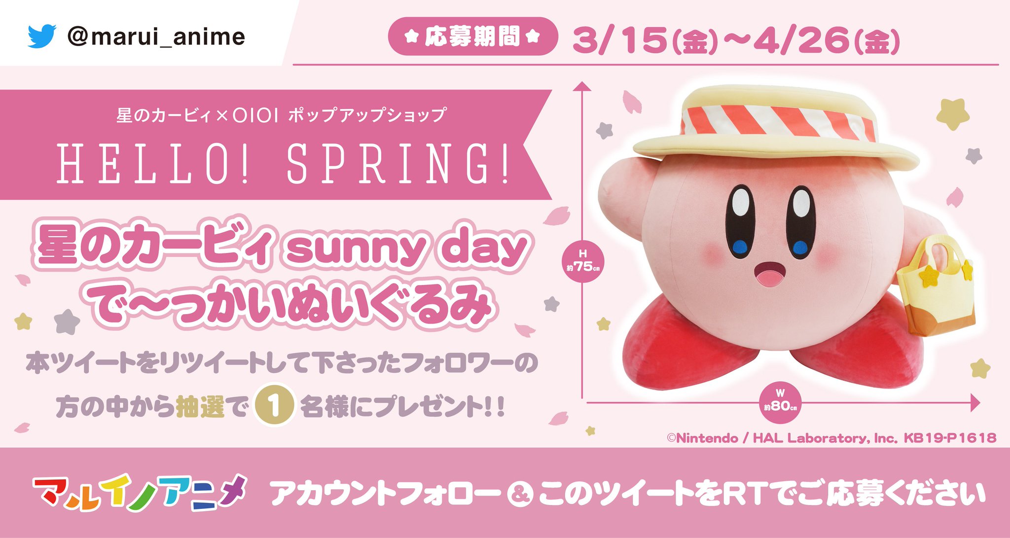 KIRBY sunny day ぬいぐるみ【2019マルイコラボ】