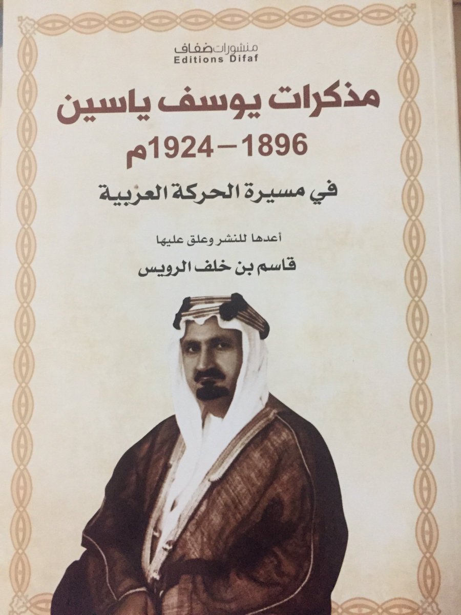 كتاب رائق يتحدث فيه المؤلف عن فترة مهمة من تاريخ الأمة العربية. 
الأجمل شروحات المحقق قاسم الرويس، الذي لم يدع شاردة أو واردة إلا وشرحها. 
الكتاب من منشورات دار ضفاف